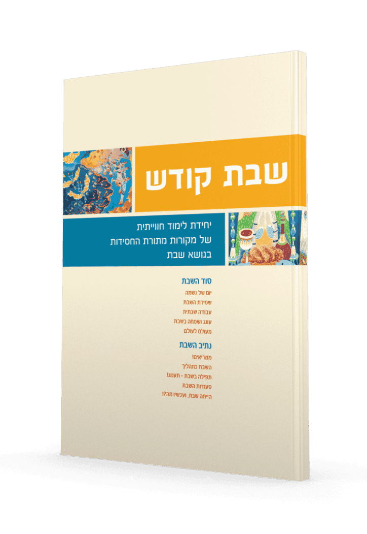 חוברת שבת קודש - מעיינותיך למורה